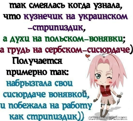 так смеимсь когда узнала что кузнечик на украинском мирандадик а духи на пинкомножи а Гриъ на ш ШФЖЮ примерно так 515 набрызша свои 10 и и побежма ш работу как стршщЦЮ шщ ПЯЕРЁДЁЁ