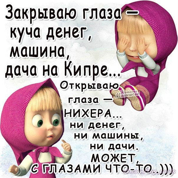 Закрываю глазам куча денег машина НИХЕРА ни денег _ ни машины ни дачи МОЖЕТ 916 ЙДАЗАМИ чтото