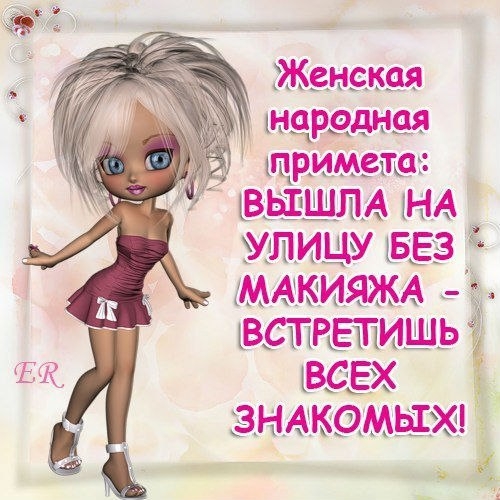 примет вышпА НАЁ УЛИЩУ БЕЗъ МАКИЯЖА ВСПРЁТПИШЬ ВСЕХ ЗНАКСЙМЩХ Ж і