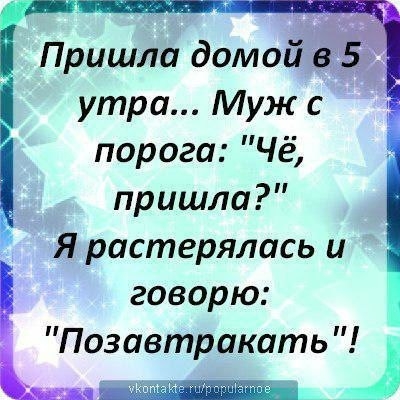 Пришла домойі утра Муж с порога Чё пришла Я растерялась и говорю Позавтракать и
