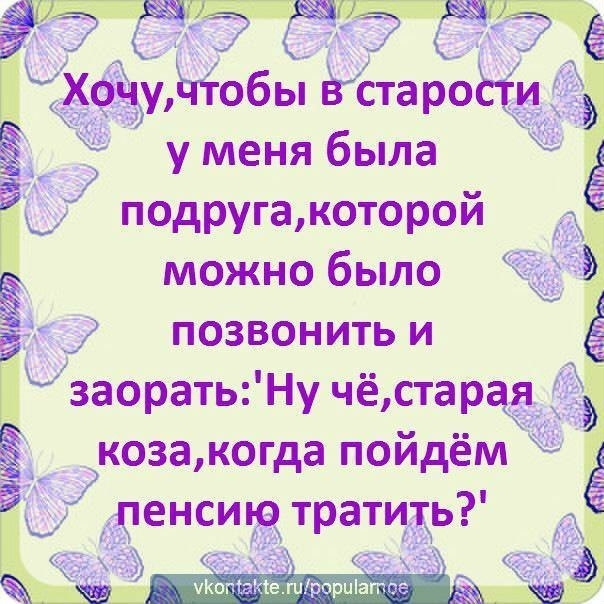 Жобы ёстаро у меня была подруга которой можно было позвонить и заоратьНу чёстар _коза когда пойдём енси тратиБьТ