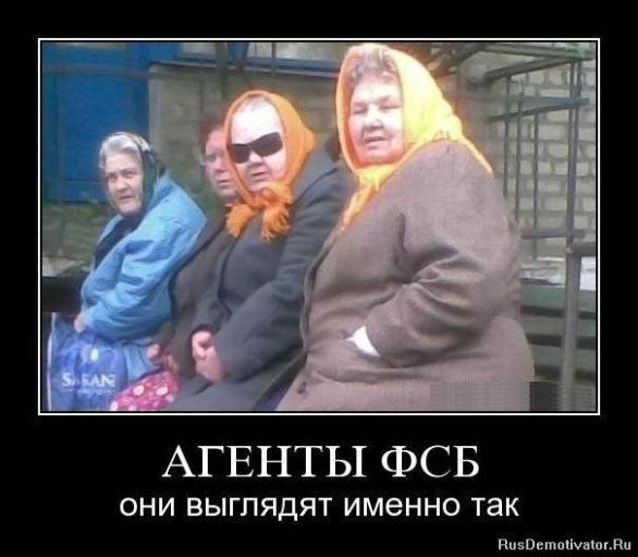 АГЕНТЫ ФСБ ОНИ ВЫГПЯДЯТ именно так ПпяпвтпШипдп
