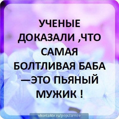 УЧЕНЫЕ дОКАЗАЛИ что САМАЯ БОЛТЛИВАЯ БАБА это пьяный мужик