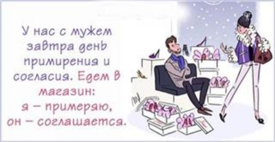 У на с муЖем эадтра день примирения и согласия Еесм В магазин 9 примеряю он соглашается