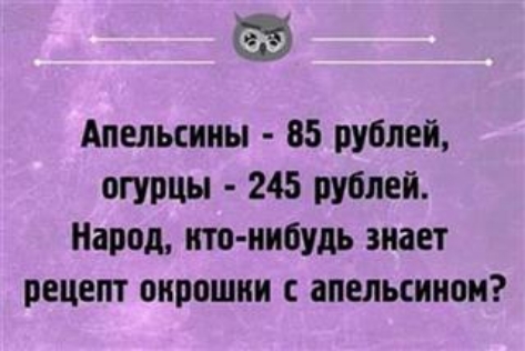 Апельсины 85 рублей огурцы 245 рублей Народ ито нибудь знает РЕЦЕПТ ОИЮШИИ С ЗПЕЛЬСИИОИ