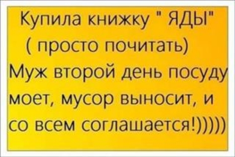 Купила книжку ЯДЫ просто почитать Муж второй день посуд моет мусор выносит и со всем соглашается
