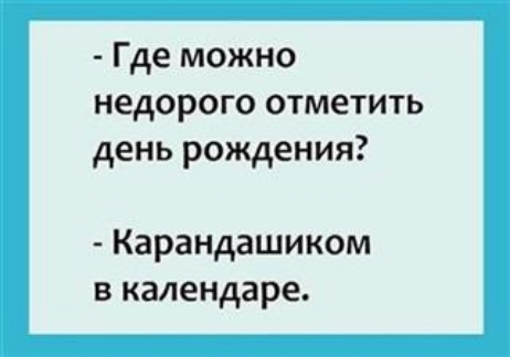 Где можно недорого отметить день рождения Карандашиком в календаре