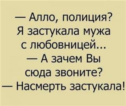 Алло полиция Я засгукала мужа с любовницей А зачем Вы сюда звоните Насмерть засгукала