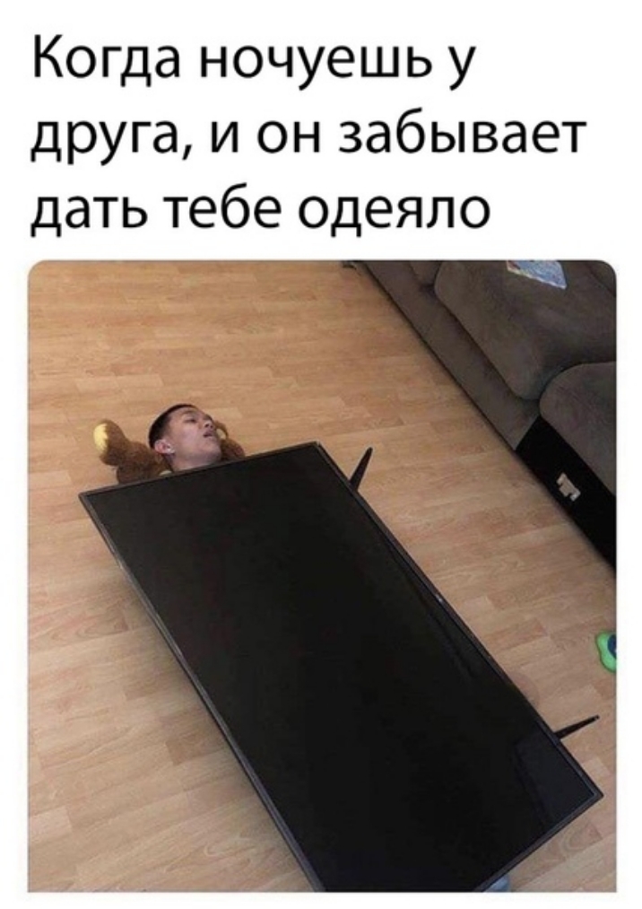 Когда ночуешь у друга и он забывает дать тебе одеяло