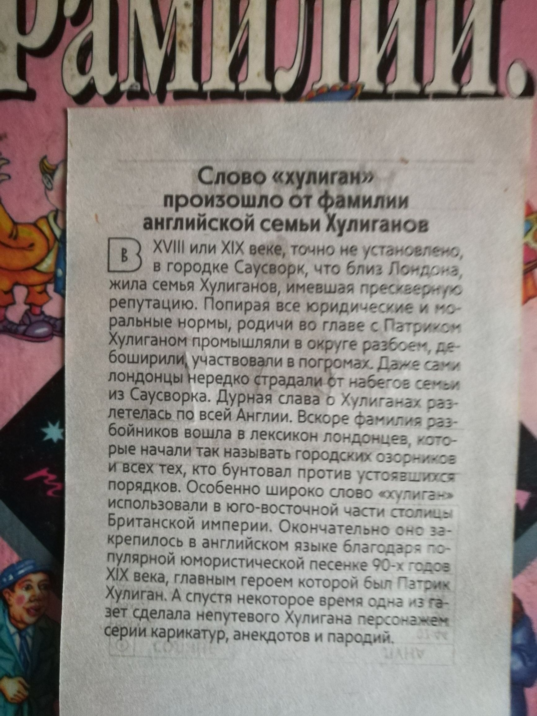 Слово купит и произошли и фдиилии английской семьи Хупигаиов ХИ или ХіХ мкг Уми а горппхе Сауна пи и жила пенья Хулиган имени и репушцию Попирая ш пальмы ты родичи м гм ь Хулиган Принышпппи у в еоширищ учмчвоваливпо поцпицы нередко рвами г из Смирна дурная шва Милна по всей АИГИА Еси ааа нашла в лет рые ачапи азывеп Га д и и т ьвмг с порядков окоо ирэ ипепьзопапи в юга щ Бришиккой инперии вц крепи