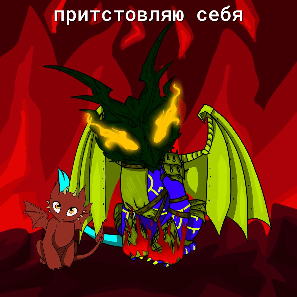 притстовляю себя