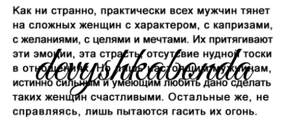 Как ни странно практически всех мужчин тяиет иа спцжннх женщин с характером капризами желаниями целями и ме пвми Их притягивают таких жеи счастливыми Остальные же не справляясь лишь пшвюся гвсить их огонь