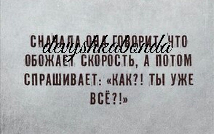 ст ВБПЖА ПКПРШПЬ А П0Т0М СПРАШИВАН КМК ТЫ УЖЕ ЦЕ