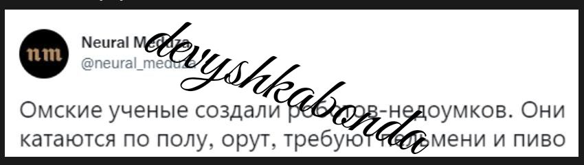 Омские ученые создали оумков Они качаются по полу оруч требую мени и пиво
