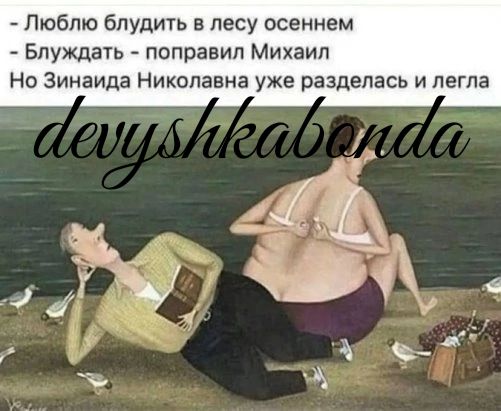 Люблю блудить в лесу осеннем Блуждать поправил Михаил Но Зинаида Николавиа уже разделась и легла