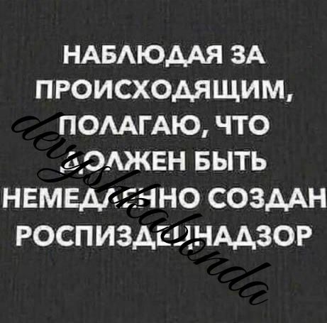 НАБАЮААЯ ЗА ПРОИСХОДЯЩИМ ПОААГАЮ ЧТО ОАЖЕН БЫТЬ НЕМЕДЛЕННО СОЗДАН РОСПИЗАЕЦНААЗОР