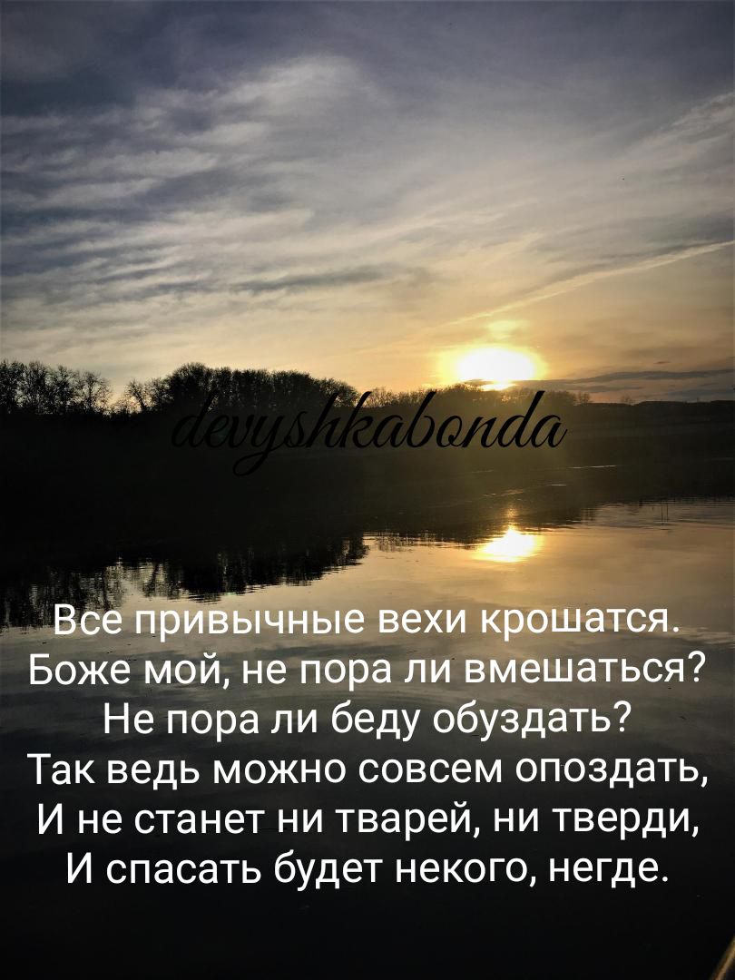 Боже мам Не пора ли беду оузд ть Так ведь можно совсем опоздать и не станет ни тварей ни тверди И спасать будет некого негде