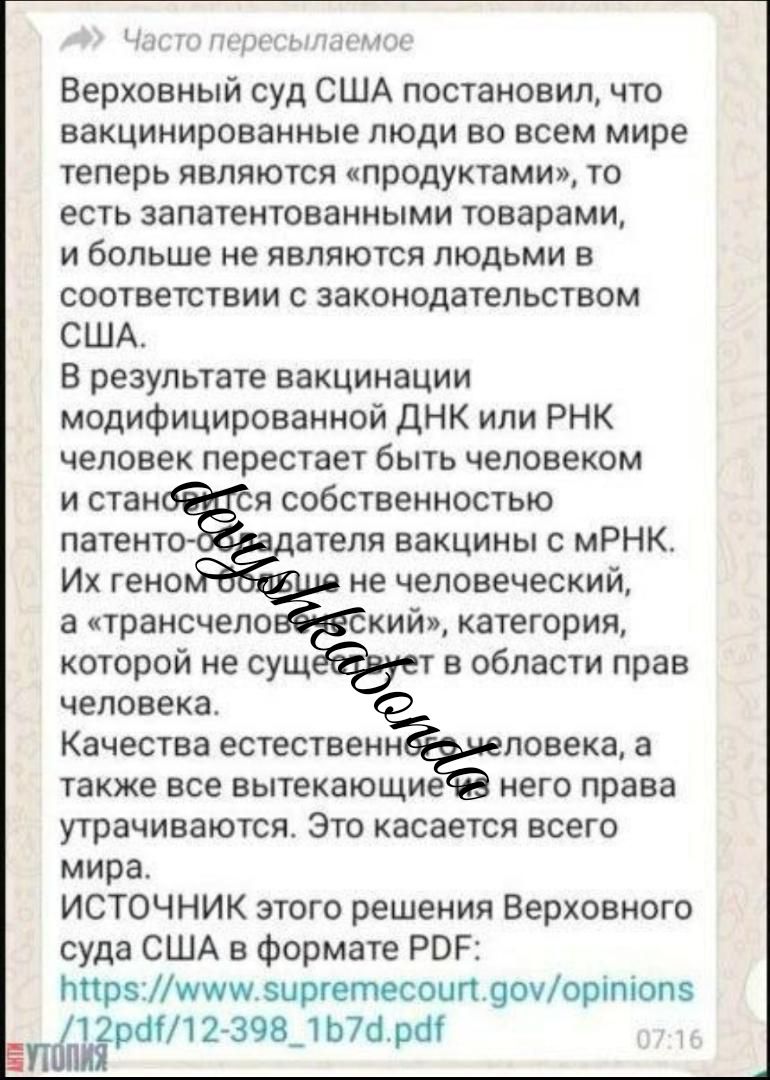 мм Верховный суд США постановил что вакцинированные люди во всем мире теперь являются продуктами то есть запатентованными товарами и больше не являются людьми в соответствии с законодательством США В результате вакцинации модифицированной днк или РНК человек перестает быть человеком я собственностью атепя вакцины с мРНК не человеческий кий категория т в области прав а трансчепо которой не сущ чело