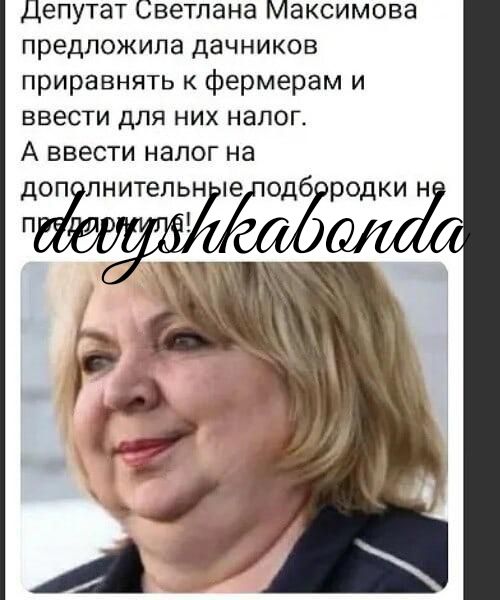 Депутат Светлана Максимова предложила дачников приравнять к фермерам и ввести для них налог А ввести налог на доп пнитепьн не одб родки н