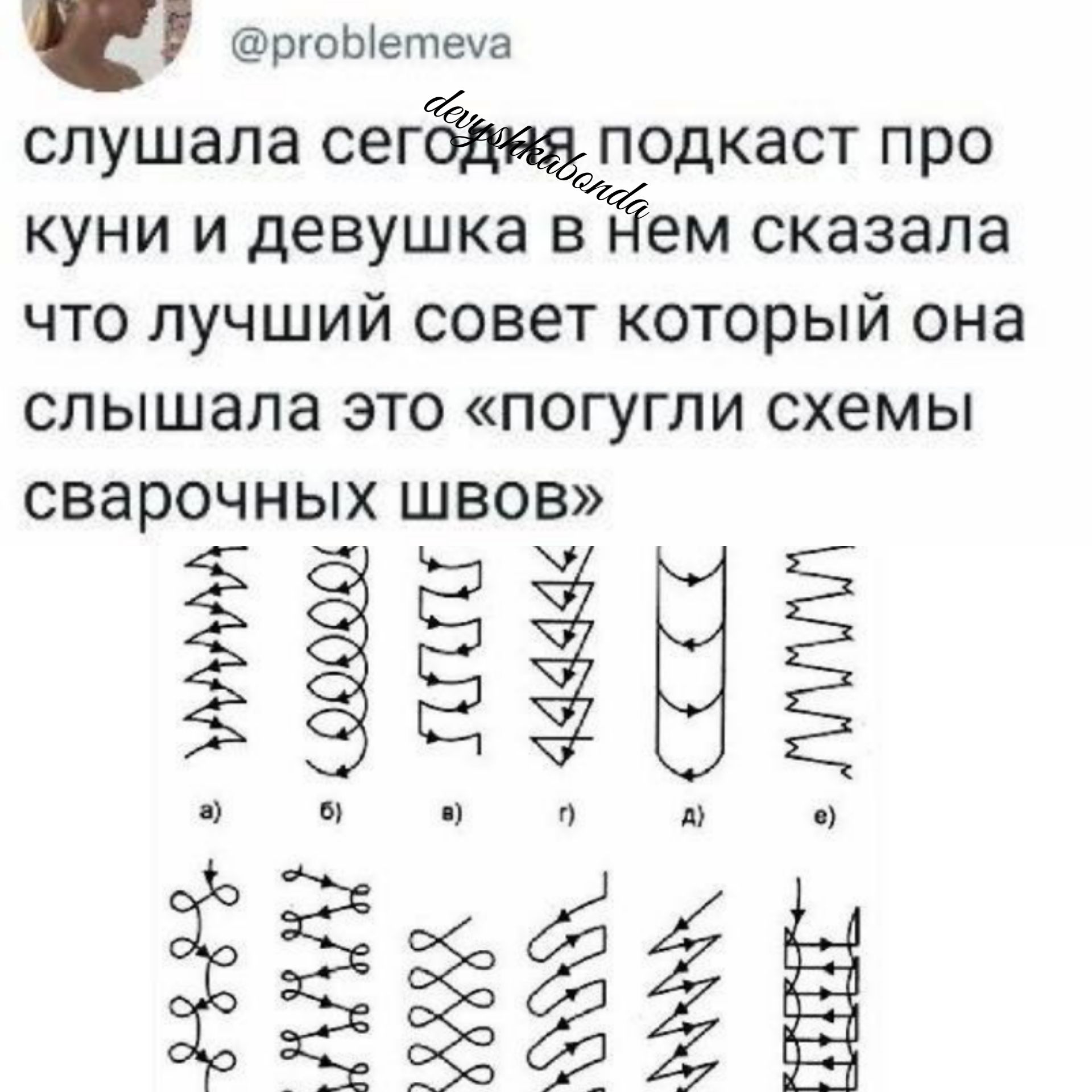 ргоЫетеча слушала сегщподкаст про куни и девушка в дем сказала ЧТО ЛУЧШИЙ совет КОТОРЫЙ ОНЭ слышала ЭТО ПОГУГЛИ схемы СВЭРОЧНЫХ ШВОВ