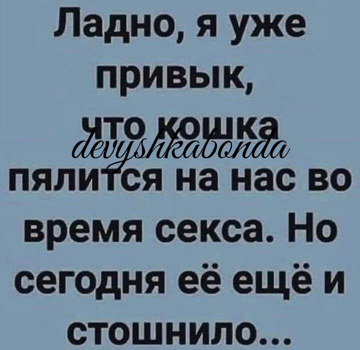 Ладно я уже привык О ЁЖК ПЯЛЁЯСЯ навЁЁ ВО время секса Но сегодня её ещё и стошнило