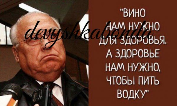 ВИНО НАМ НУЖНО ДЛЯ ЗДОРОВЬЯ А ЗДОРОВЬЕ НАМ НУЖНО ЧТОБЫ ПИТЬ ВОДКУ