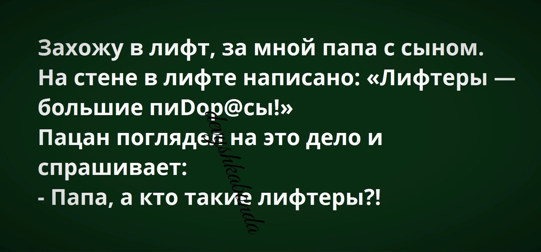 Захожу в лифт за мной папа с сыном На стене в лифте написано Лифтеры большие пиПорсы Пацан поглядел на это дело и спрашивает папа а кто такие пифтеры