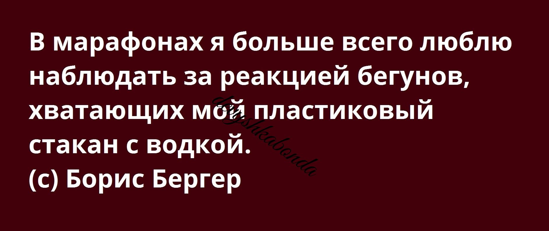 В марафонах я больше всего люблю наблюдать за реакцией бегунов хватающих мой пластиковый стакан с водкой с Борис Бергер