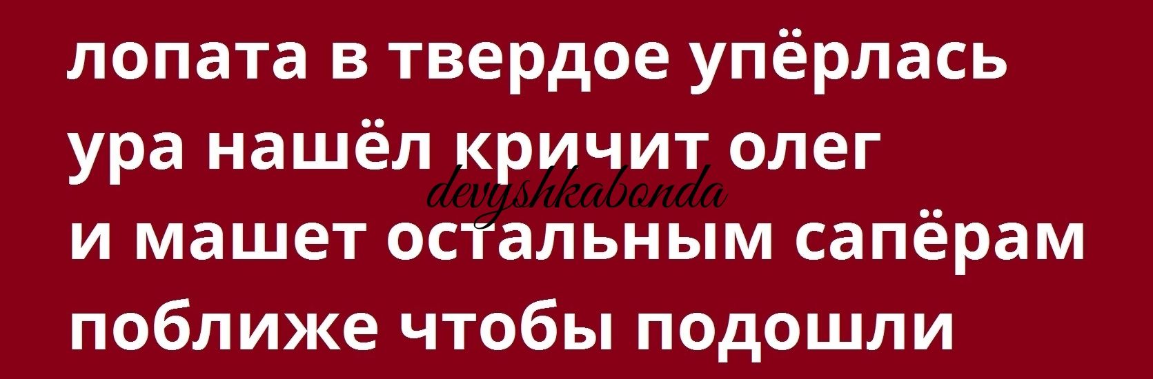 лопата в твердое упёрлась ура нашёл кричит олег и машет остальным сапёрам поближе чтобы подошли