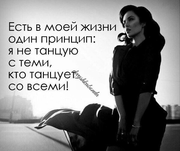 Есть в моей жизни один принцип я не танцую теми кто танцует со всеми