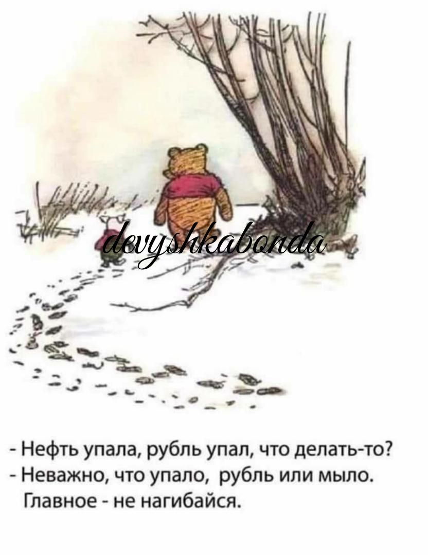 Нефть упала рубль упал что депатьчо Неважно что упало рубль или мыло Главное не нагибайся
