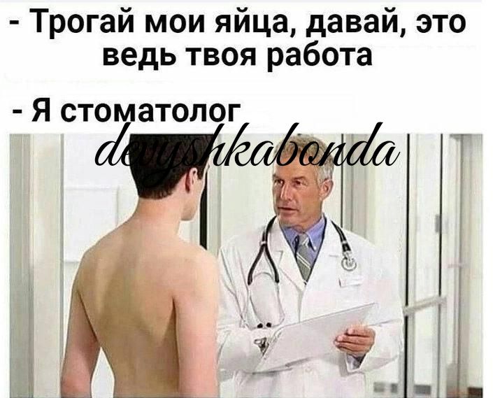 Трогай мои яйца давай это ведь твоя работа Я сто атолог