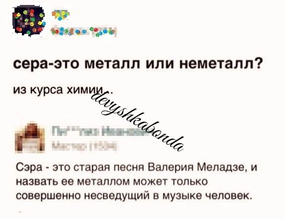 сера это металл или неметапп из курса хим Ап Р г Сэра это старая песня Валерия Меладзе и назвать ее МЭУЭППОМ может только совершенно несведущий в музыке человек