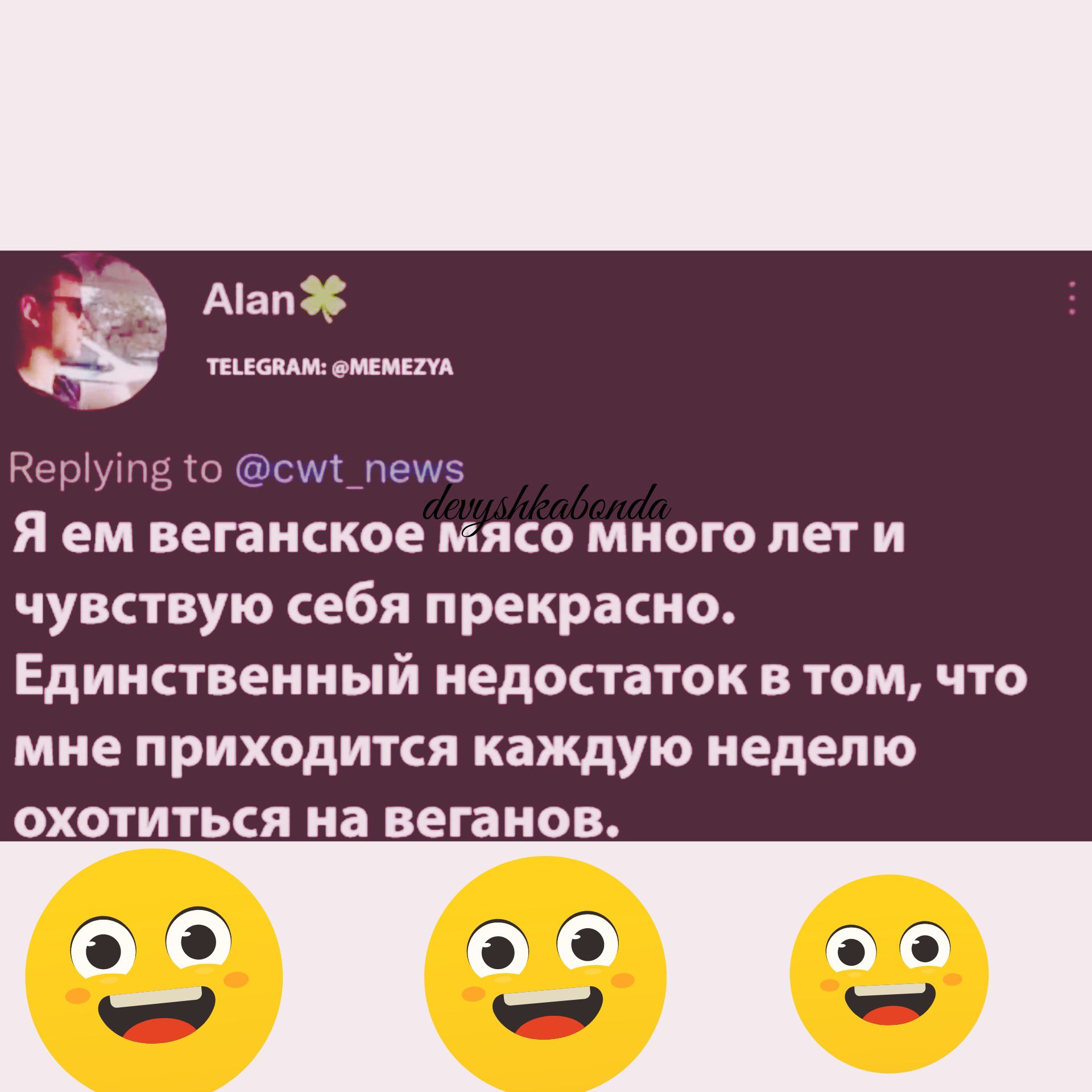 Аіап 33 п мы Норпв см пещэ Я ем вегаиское мясо много лет и чувствую себя прекрасно ЕДИНСТВЕННЫЙ недостаток В ТОМ ЧТО мне приходится каждую неделю ОХОТИТЬСЯ на веганов 09 99