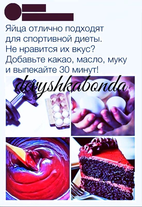 Яйца отлично подходят для спортивной диеты Не нравится их вкус Добавьте какао масло муку и выпекайте 30 минут