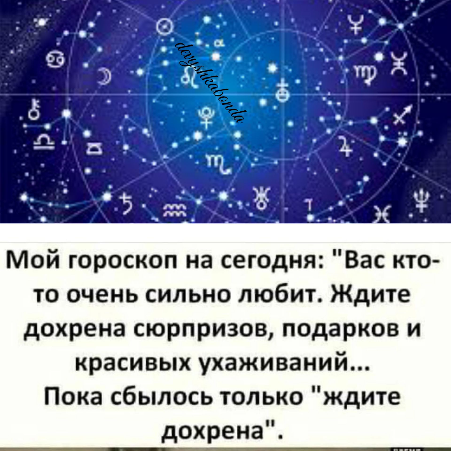 Мой гороскоп на сегодня Вас кто то очень сильно любит Ждите дохрена сюрпризов подарков и красивых ухаживаний Пока сбылось только ждите дохрена