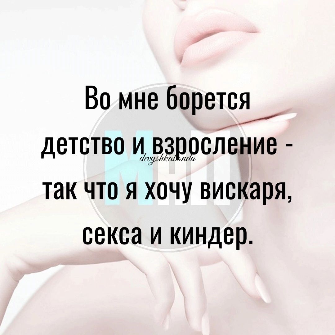 Во мне борется детство цтцддрсление так что я хочу вискаря СЕКС И киндер