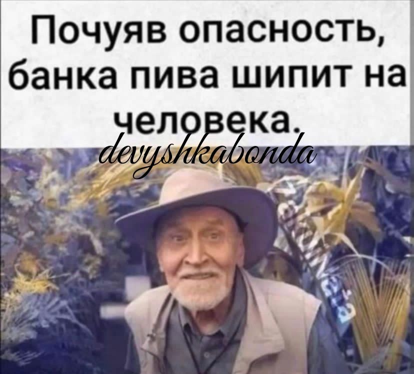 Почуяв опасность банка пива шипит на