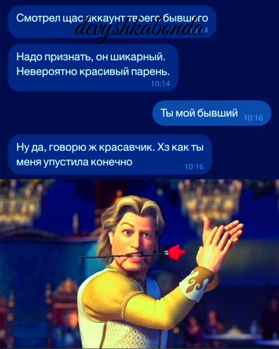 Смотрел щас пккдунт твоего бывшего Надо признать он шикарный Невероятно красивый парень Ты мойбывший 6 НУ да говорю ж красавчик Хз как ты меня упустила конечно