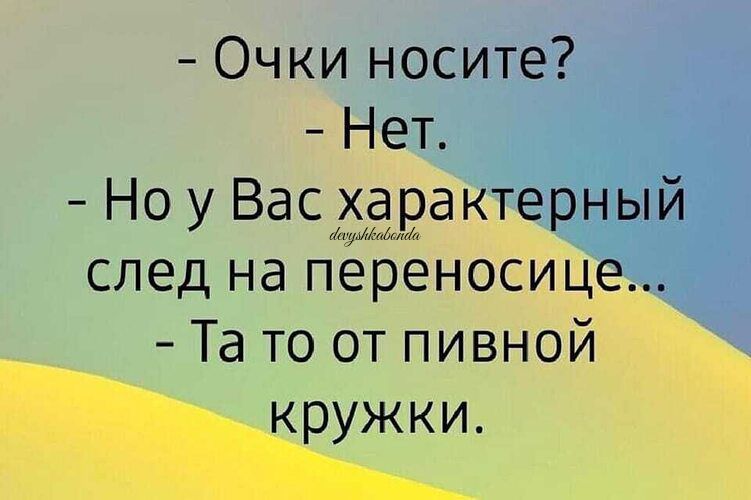 Очки носите Нет Но у Васждактёгрный след на переносице д Та то от пивной