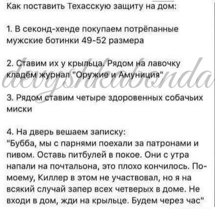 Как поставить Техасскую защиту на дом Ъ секонд хеши покупаем потрвпдиныв мужские Ботинки 49 52 размера 2 синим их у крыльца Рядом иа папочку трём тягу 6 Амуииция З Рядом папин четыре торсионных собачьих МИСКИ 4 На дверь вещаем записку Бубба мы с парнями поехали за патронами и пивом Оставь питбулей покое Они с утра напали на почтальона это плохо кончилось По моему Киллер этом не участвовал на я на 