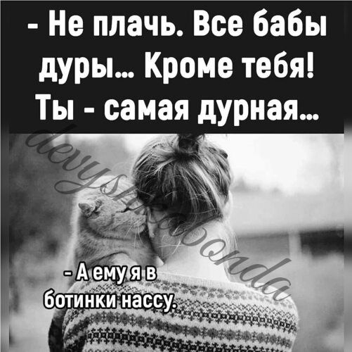 дуры Кроме тебя Ты самая дУРная