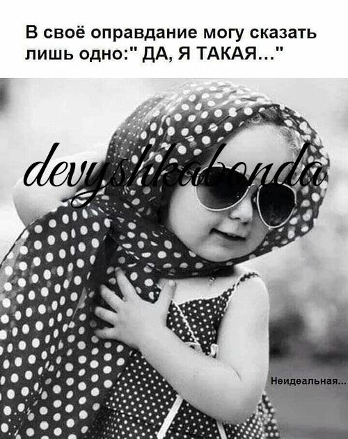 В своё оправдание могу сказать лишь одно дА Я ТАКАЯ