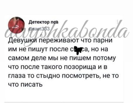 ЁЁЙЮПддМд еву переживают что парни им не пишут после ста но на самом деле мы не пишем потому что после такого позорища и в глаза то стыдно посмотреть не то что писать