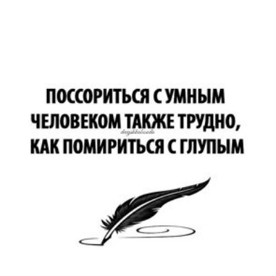 ПМСОРИТЪСЯ умным ЧЕЛОВЕКОМ ТАКЖЕ ТРУДНО КАК ПОМИРИТЬСЯ ГПУПЫМ
