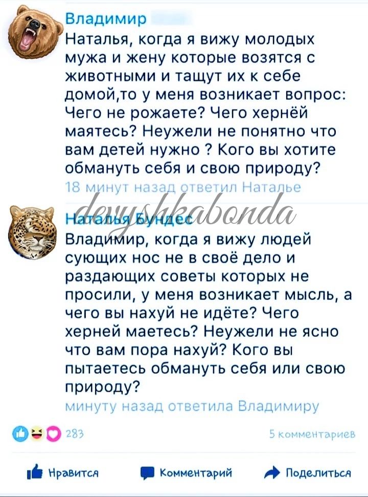 Владимир Наталья когда я вижу молодых мужа и жену которые возятся животными и тащут их к себе домой у меня возникает вопрос Чего не рожаете Чего хернёй маятесь Неужели не понятно что вам детей нужно Кого вы хотите обмануть себя и свою природу хдддалей Влад ир когда я вижу людей сующих нос не в своё дело и раздающих советы которых не просили у меня возникает мысль а чего вы нахуй не идёте Чего херн