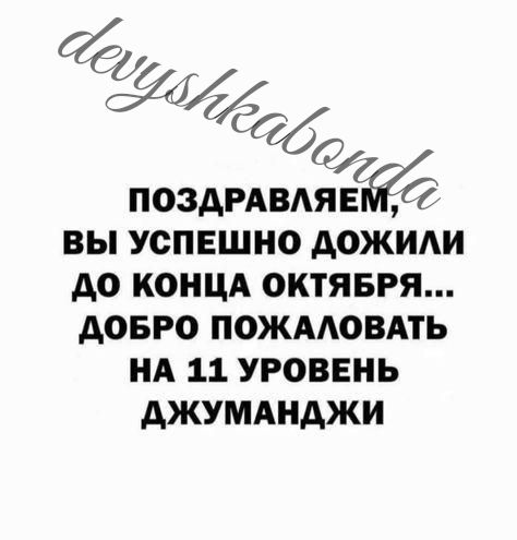 отд поздмвдяв вы успешно дожим до концд октявгя довго пожмовдть ил 11 уровень джумднджи