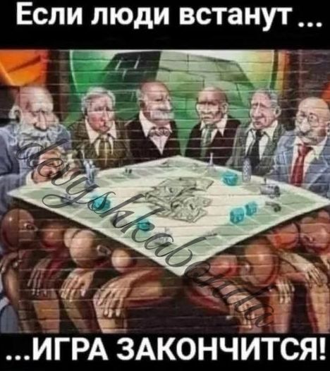 Если люди встаНУТ ИіРА ЗАКОНЧИТСЯ
