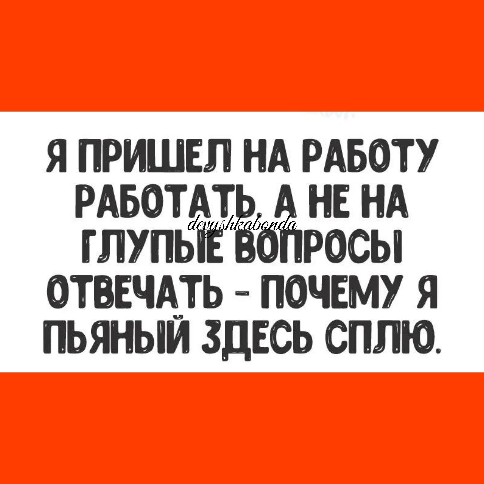 я пришел нд рдвоту рдвотдт не нд глупьіЁЁбгіросы отввчдть почему я ПЬЯНЫЙ ЗДЕСЬ СПЛЮ