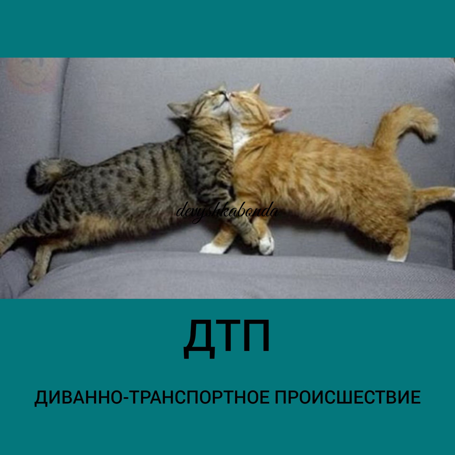 ДТП дИВАННКЪТРАНСПОРТНОЕ ПРОИСШЕСТВИЕ
